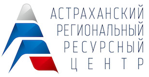 Астраханский региональный ресурсный центр 