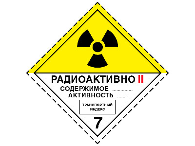 «Перевозка опасных грузов в соответствии с  соглашением о международной ДОПОГ (Специализированный курс по перевозке радиоактивных материалов класса 7)» 12 ак.часов